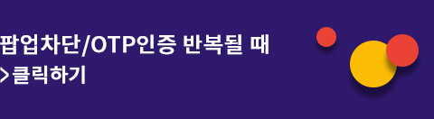 팝업차단/OTP인증 반복될 때
